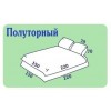 Полуторное постельное белье